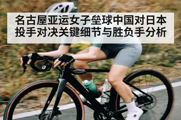 名古屋亚运女子垒球中国对日本投手对决关键细节与胜负手分析 - kaiyun app